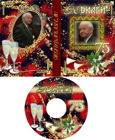 Обложка для ДВД на юбилей 75 лет, вставить фото онлайн