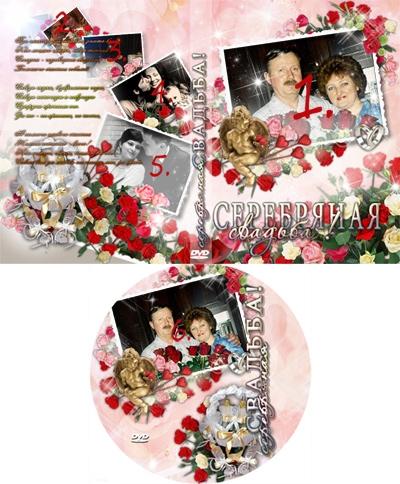Красивая обложка на ДВД с розами Серебряная свадьба, вставить фотки онлайн