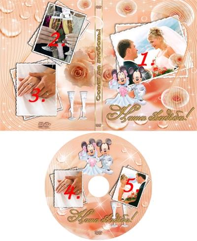 Обложка для свадебного ДВД Совет да любовь, вставить фото онлайн