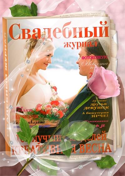 Фотоэффект на обложке Свадебного журнала, вставить фото онлайн