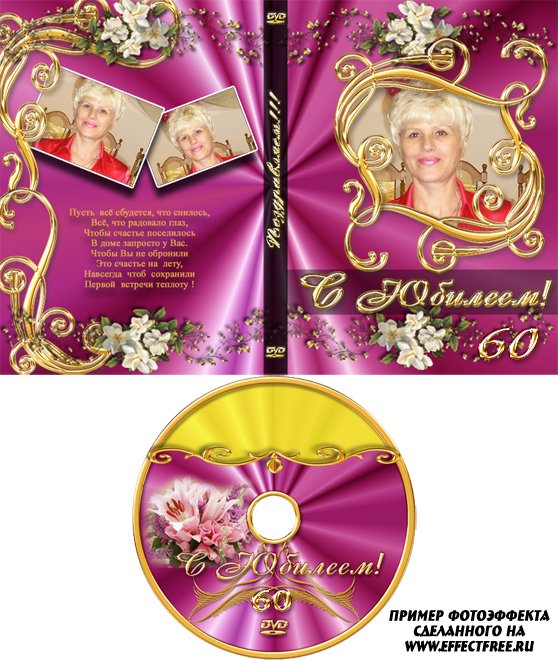 Обложка для ДВД к Юбилею с поздравительным стихом на 60 лет, вставить фото онлайн