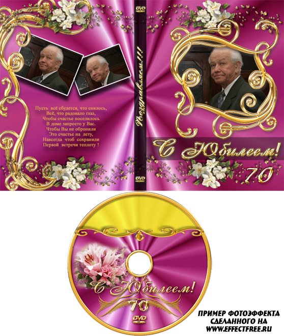 Обложка для ДВД к Юбилею с поздравительным стихом на 70 лет, вставить фото онлайн