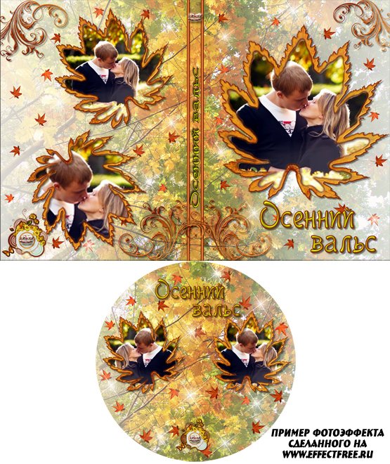 Обложка для ДВД Осенний вальс, вставить фото в обложку онлайн
