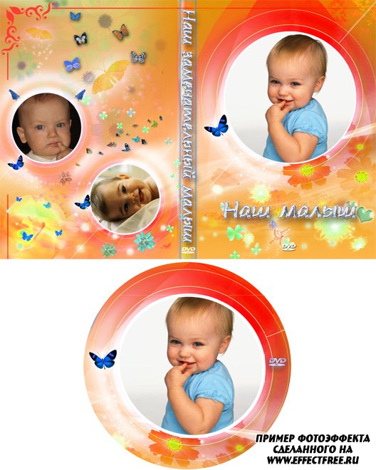 Обложка для DVD Наш малыш сделать обложку онлайн