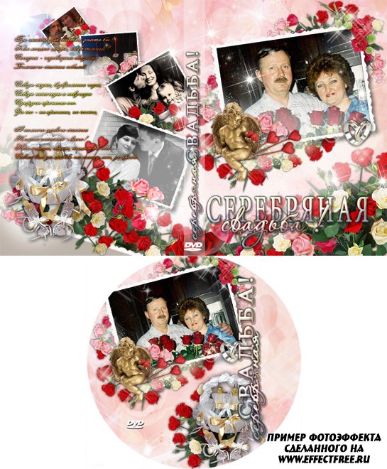 Обложка для ДВД Серебряная свадьба, сделать обложку онлайн