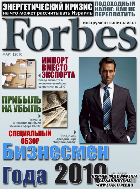 Фотомонтаж на обложке Forbes сделать оналайн
