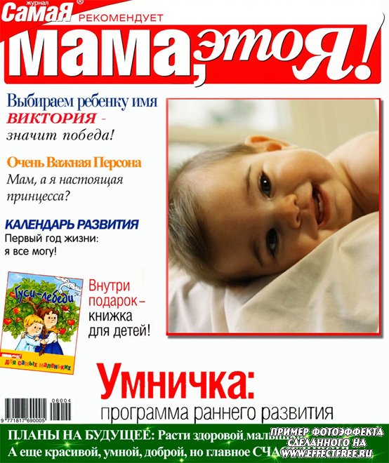Фотомонтаж на обложке журнала Мама, это Я! сделать онлайн