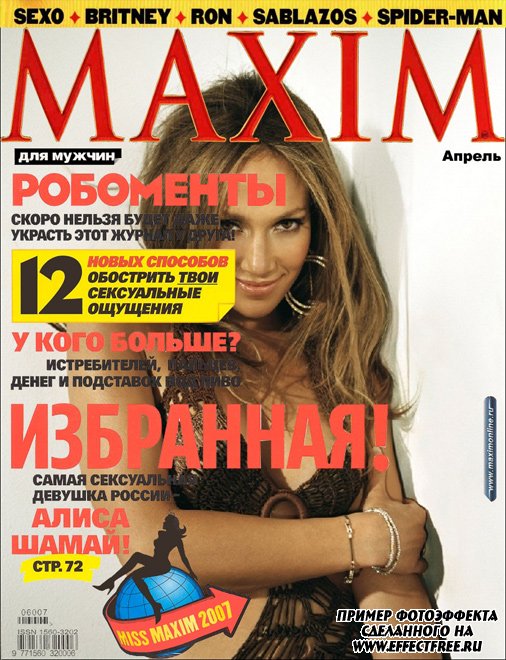 Фотоэффект на обложке журнала Maxim сделать онлайн