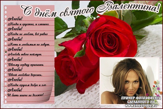 Рамка для фото с поздравлениями в День Святого Валентина, сделать онлайн фотошоп
