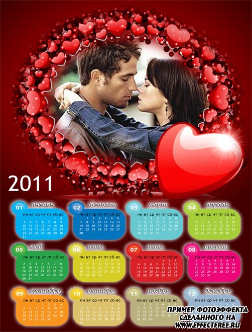 Календарь для влюбленных на 2011 год, вставить онлайн