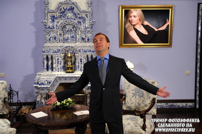 Фотка рядом с президентом России, сделать фотоэффект онлайн
