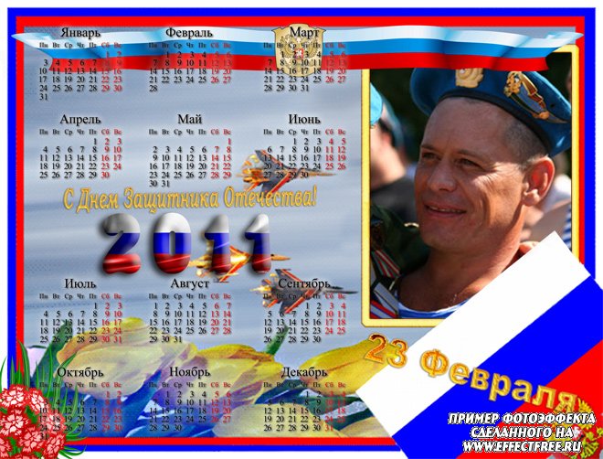 Календарь ко дню защитника Отечества на 23 февраля, сделать онлайн фотошоп