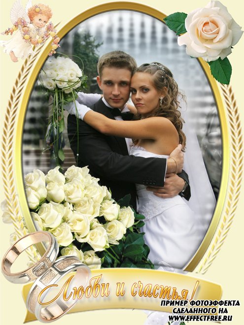 Рамки для свадебных фотографий с пожеланиями любви, сделать в онлайн фотошопе