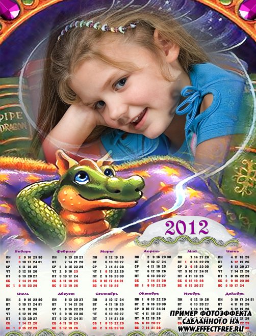 Календарь на 2012 год с мечтательным драконом, вставить фотов рамку онлайн
